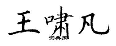 丁謙王嘯凡楷書個性簽名怎么寫