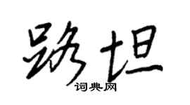 王正良路坦行書個性簽名怎么寫