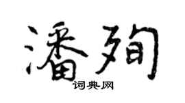 曾慶福潘殉行書個性簽名怎么寫