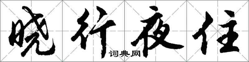 胡問遂曉行夜住行書怎么寫