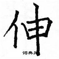 駱恆光寫的硬筆楷書伸