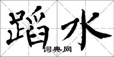 翁闓運蹈水楷書怎么寫