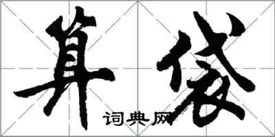 胡問遂算袋行書怎么寫