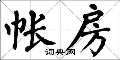 翁闓運帳房楷書怎么寫