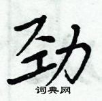 周炳元寫的硬筆楷書勁