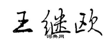 曾慶福王繼歐行書個性簽名怎么寫