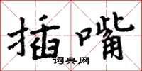 周炳元插嘴楷書怎么寫