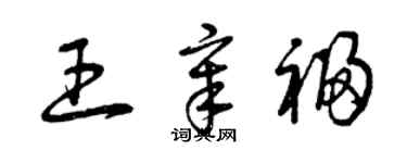 曾慶福王章福草書個性簽名怎么寫