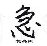 王旻寫的硬筆行書急