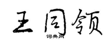 曾慶福王同領行書個性簽名怎么寫