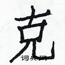 白克儉寫的硬筆楷書克