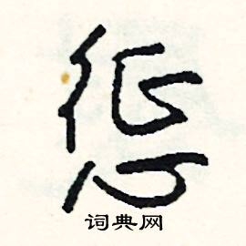 捏的成語_帶捏字的成語_捏的成語有哪些