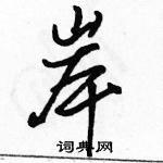 駱恆光寫的硬筆行書岸