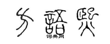 陳聲遠方語熙篆書個性簽名怎么寫