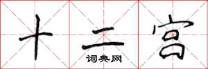 侯登峰十二宮楷書怎么寫