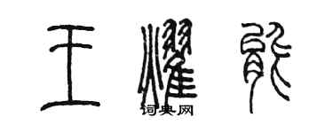 陳墨王耀能篆書個性簽名怎么寫