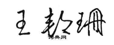 駱恆光王邦珊草書個性簽名怎么寫