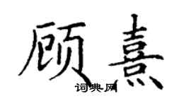 丁謙顧熹楷書個性簽名怎么寫