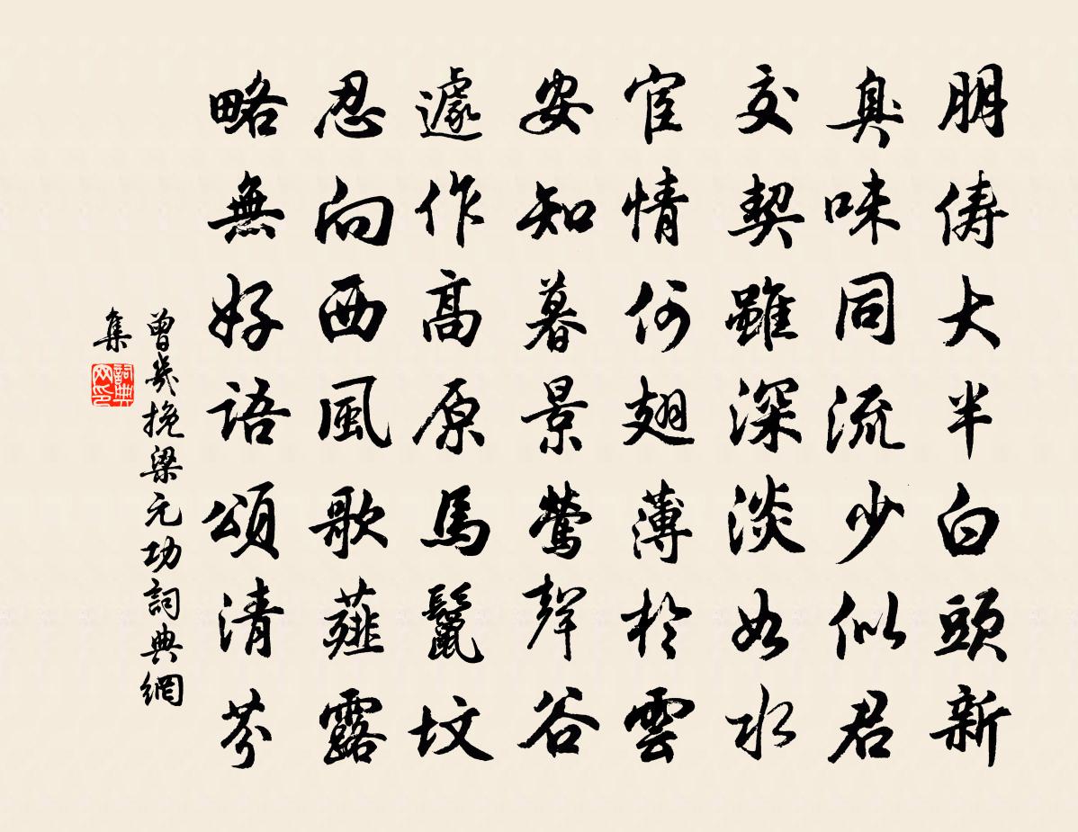 曾幾挽梁元功書法作品欣賞