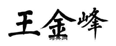 翁闓運王金峰楷書個性簽名怎么寫