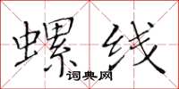 黃華生螺線楷書怎么寫