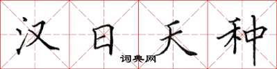 田英章漢日天種楷書怎么寫