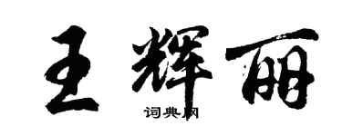 胡問遂王輝麗行書個性簽名怎么寫