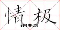 黃華生情極楷書怎么寫