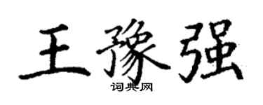 丁謙王豫強楷書個性簽名怎么寫