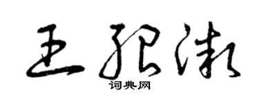 曾慶福王紹微草書個性簽名怎么寫