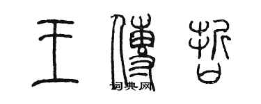 陳墨王傳哲篆書個性簽名怎么寫