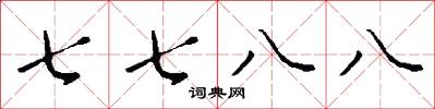 七七八八怎么寫好看