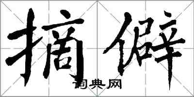 翁闓運摘僻楷書怎么寫