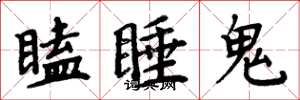 周炳元瞌睡鬼楷書怎么寫