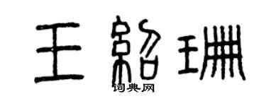 曾慶福王紹珊篆書個性簽名怎么寫