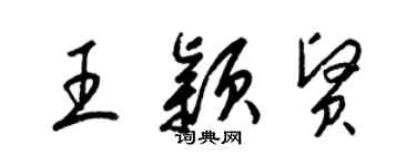 梁錦英王穎賢草書個性簽名怎么寫