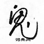 駱恆光寫的硬筆草書鬼