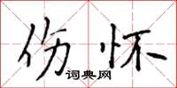 侯登峰傷懷楷書怎么寫