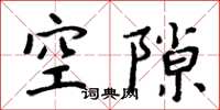 周炳元空隙楷書怎么寫
