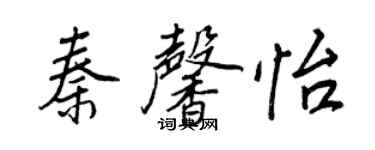 王正良秦馨怡行書個性簽名怎么寫