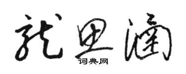 駱恆光龍思涵草書個性簽名怎么寫