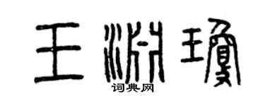 曾慶福王淵瓊篆書個性簽名怎么寫