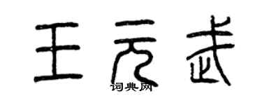 曾慶福王元武篆書個性簽名怎么寫