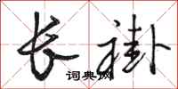 駱恆光長褂行書怎么寫