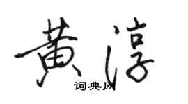 駱恆光黃淳行書個性簽名怎么寫