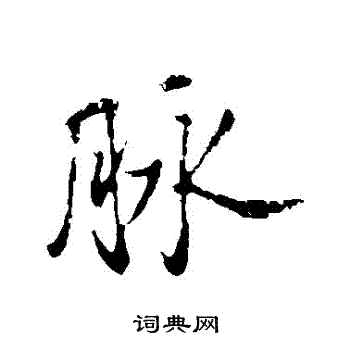 摺行書書法_摺字書法_行書字典
