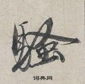 蔡襄自書詩卷中騷的寫法