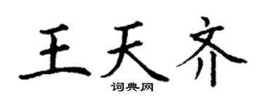 丁謙王天齊楷書個性簽名怎么寫