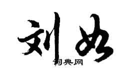 胡問遂劉如行書個性簽名怎么寫