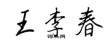 王正良王李春行書個性簽名怎么寫